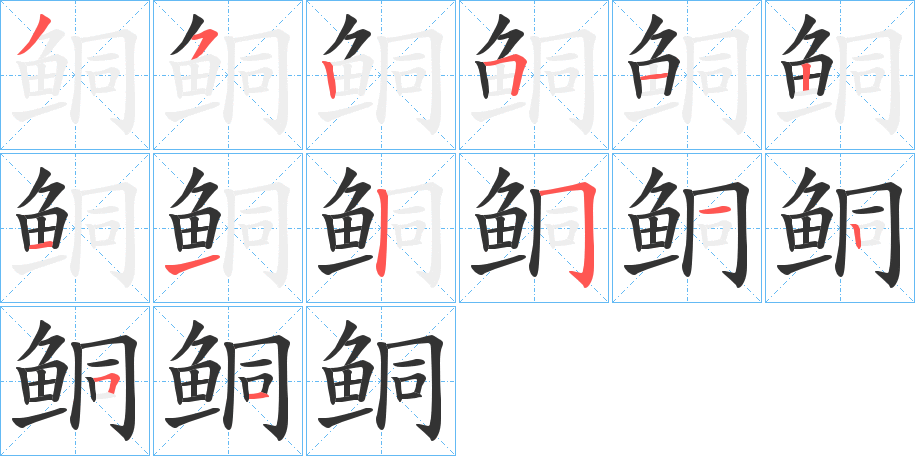 鲖字笔顺的正确写法图