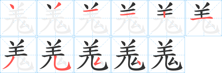 羗字笔顺的正确写法图
