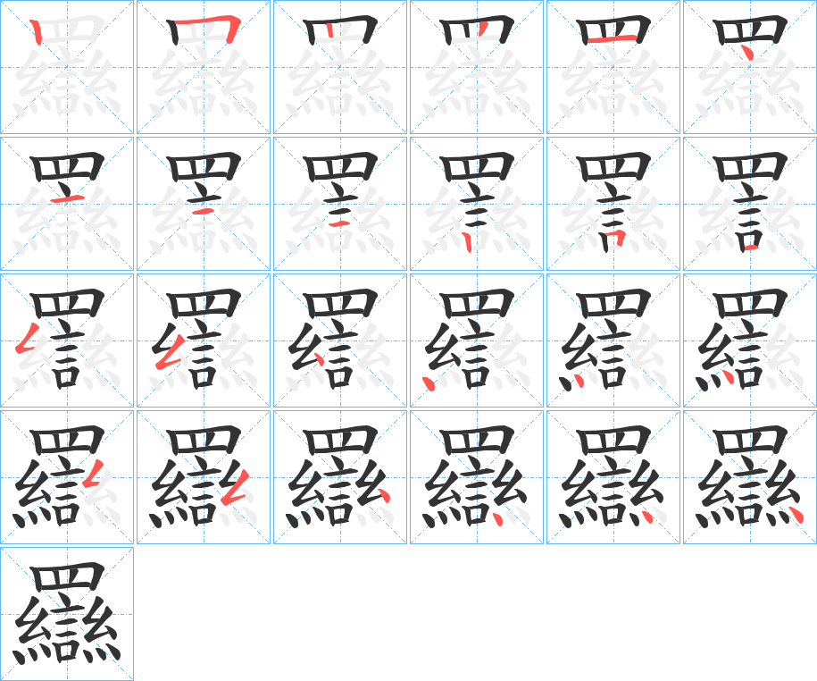 羉字笔顺的正确写法图