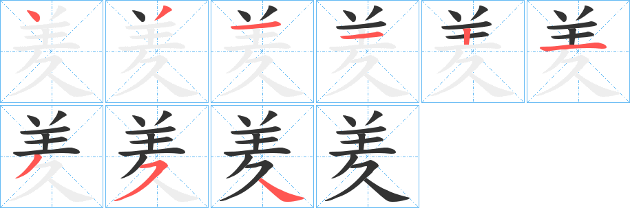 羑字笔顺的正确写法图