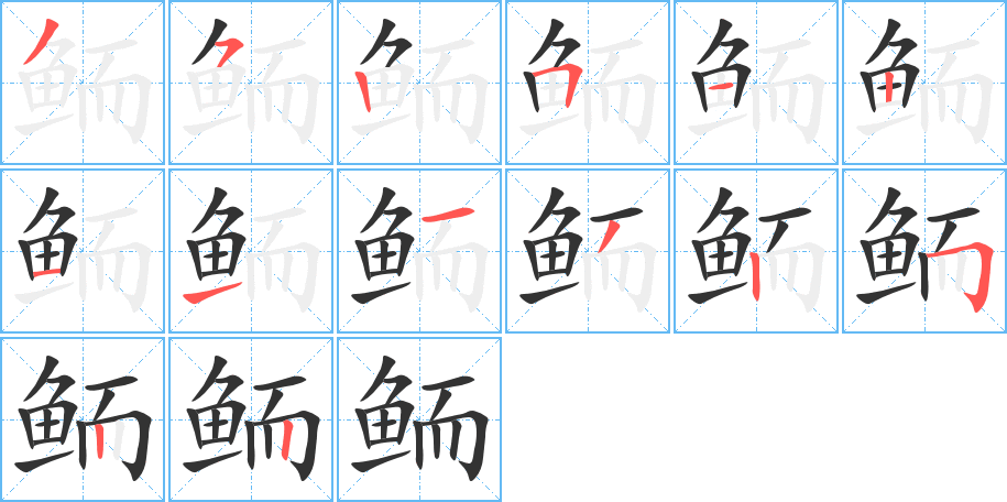 鲕字笔顺的正确写法图