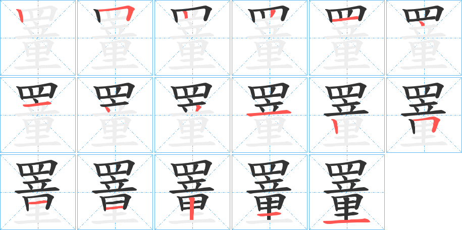 罿字笔顺的正确写法图