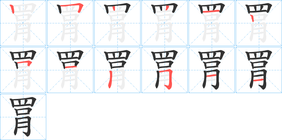 罥字笔顺的正确写法图