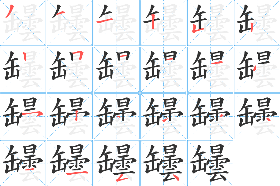 罎字笔顺的正确写法图