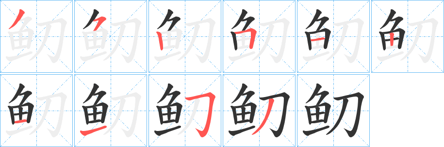 鱽字笔顺的正确写法图