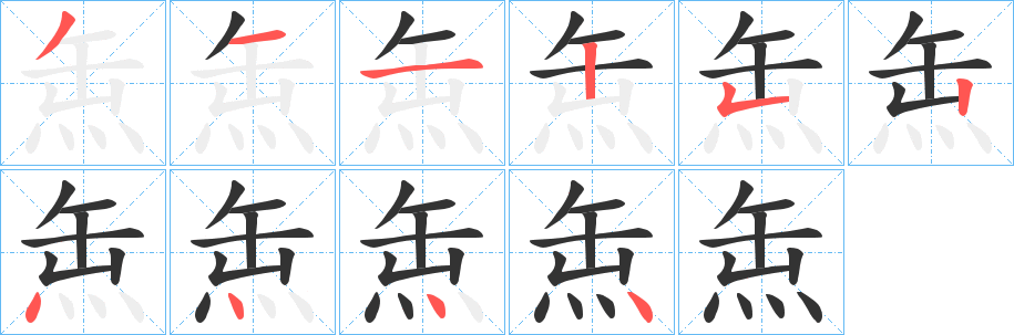 缹字笔顺的正确写法图