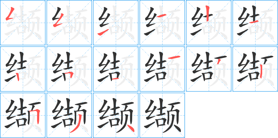 缬字笔顺的正确写法图