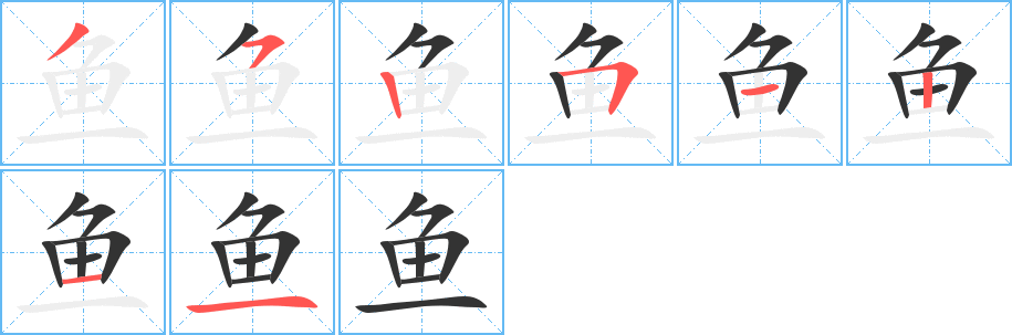鱼字笔顺的正确写法图