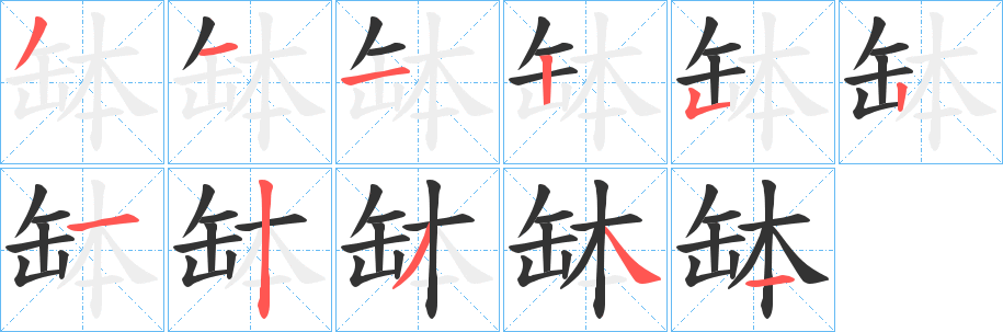 缽字笔顺的正确写法图