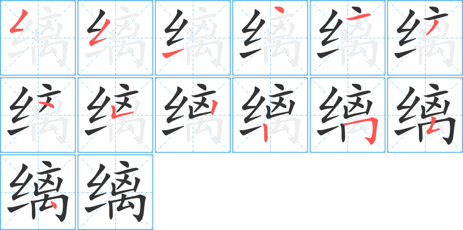 缡字笔顺的正确写法图
