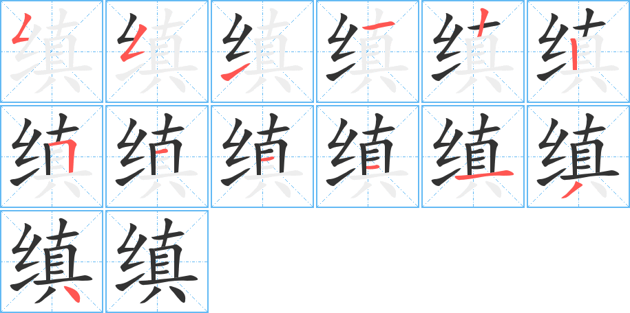 缜字笔顺的正确写法图