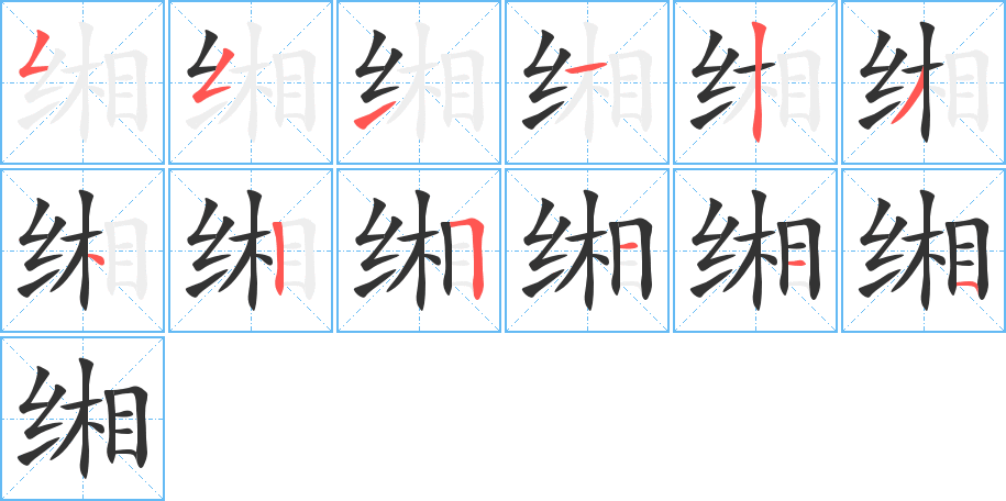 缃字笔顺的正确写法图
