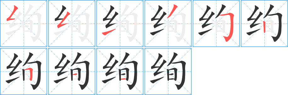 绚字笔顺的正确写法图