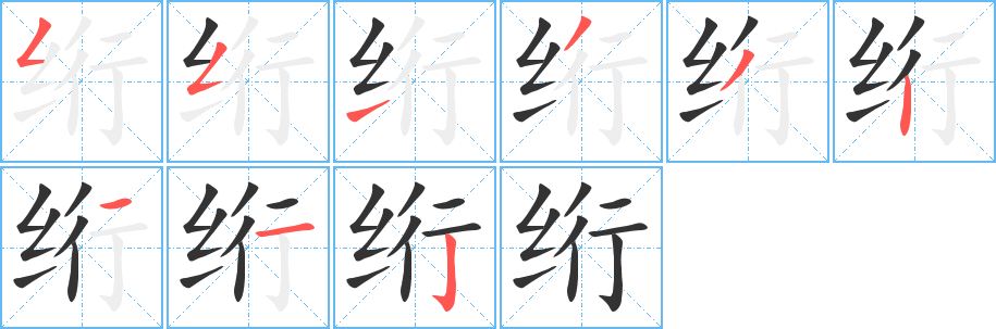 绗字笔顺的正确写法图