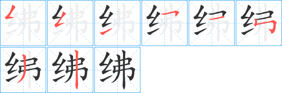 绋字笔顺的正确写法图