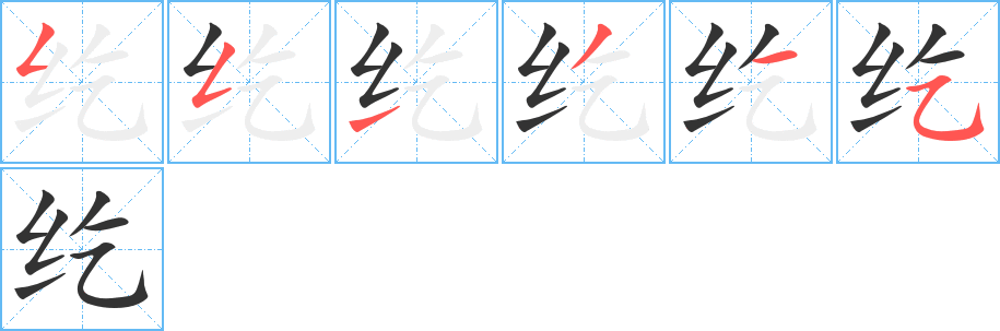 纥字笔顺的正确写法图