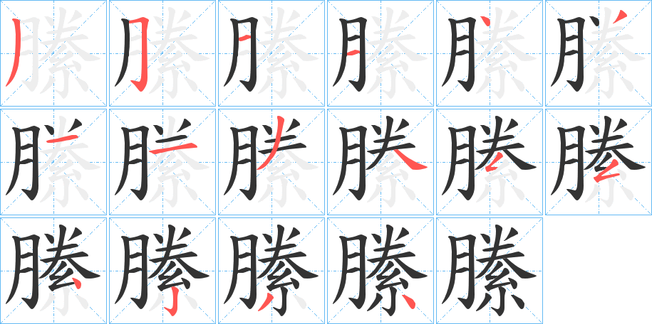 縢字笔顺的正确写法图