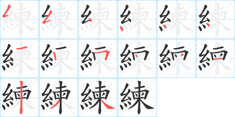 練字笔顺的正确写法图
