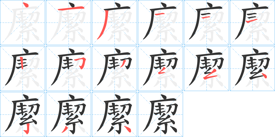 緳字笔顺的正确写法图