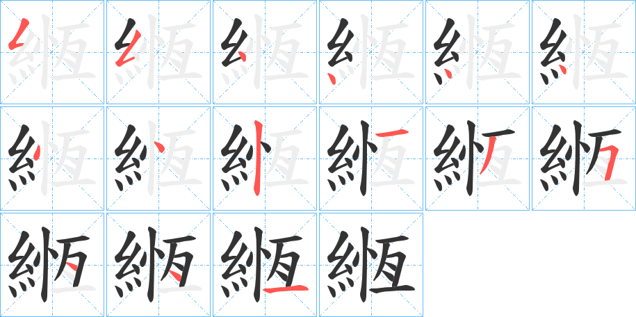 緪字笔顺的正确写法图