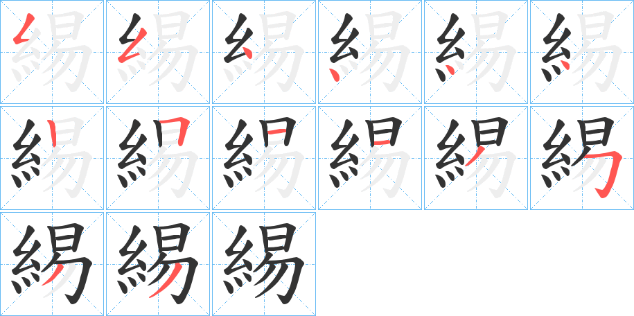 緆字笔顺的正确写法图