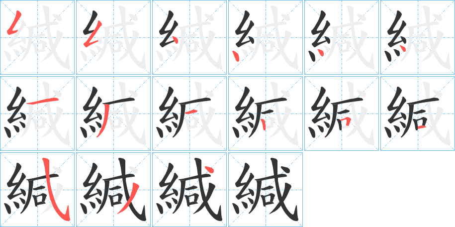緘字笔顺的正确写法图