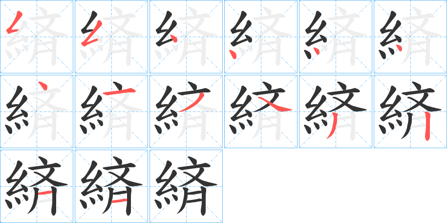 緕字笔顺的正确写法图