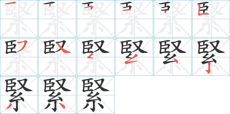 緊字笔顺的正确写法图