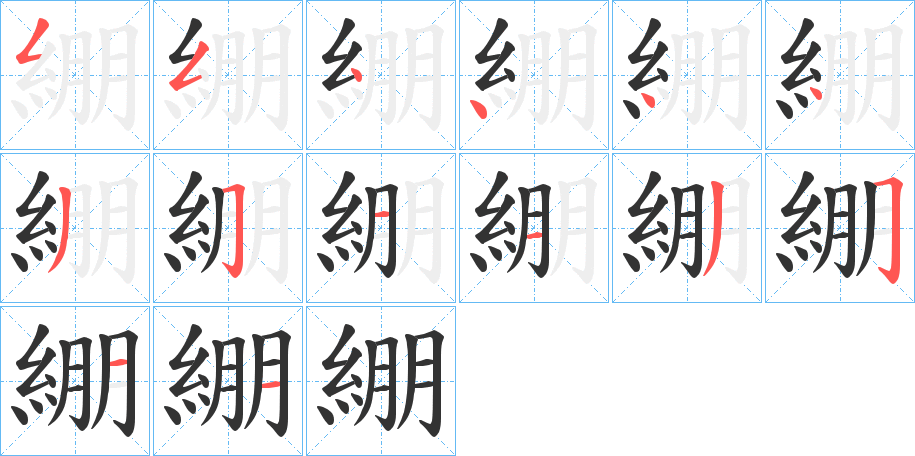 綳字笔顺的正确写法图