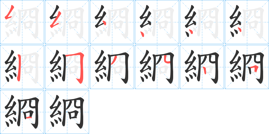 綗字笔顺的正确写法图