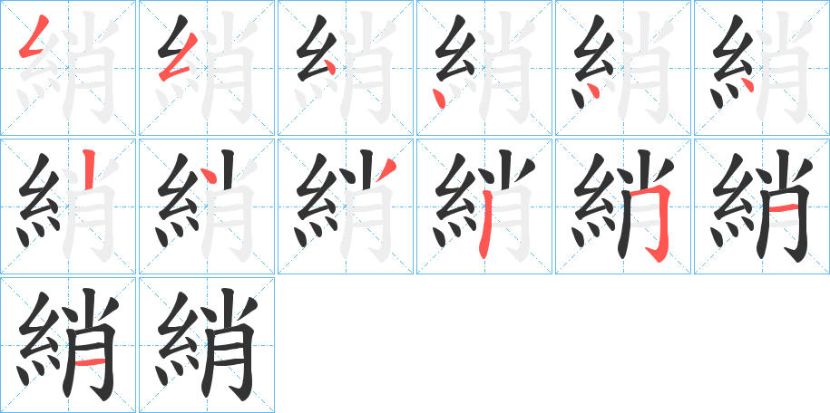綃字笔顺的正确写法图