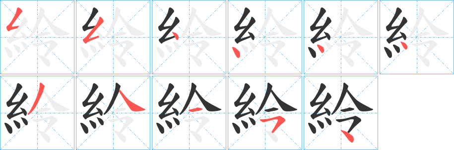 紷字笔顺的正确写法图