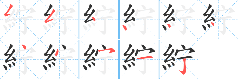紵字笔顺的正确写法图
