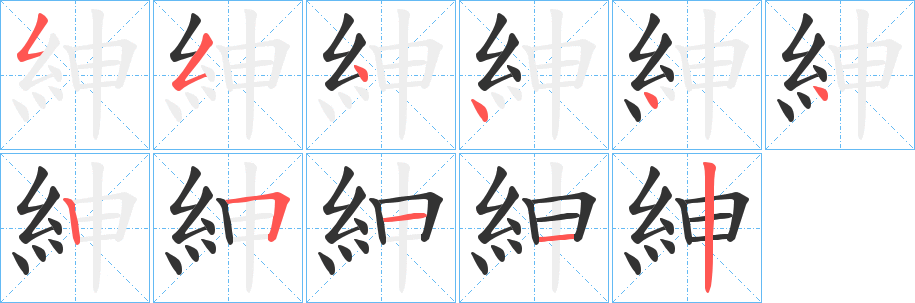 紳字笔顺的正确写法图