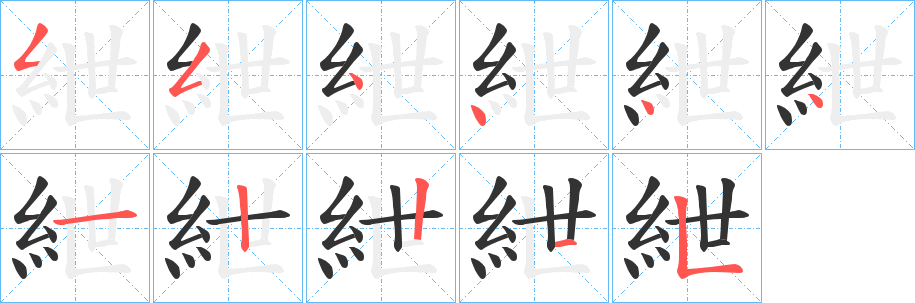 紲字笔顺的正确写法图