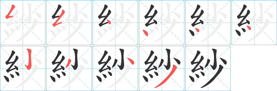 紗字笔顺的正确写法图