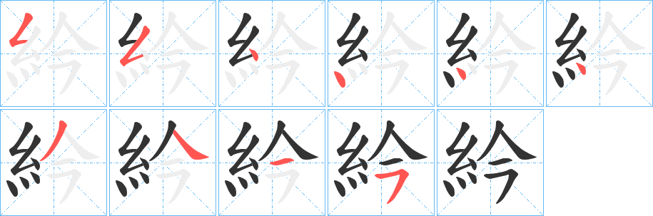 紟字笔顺的正确写法图