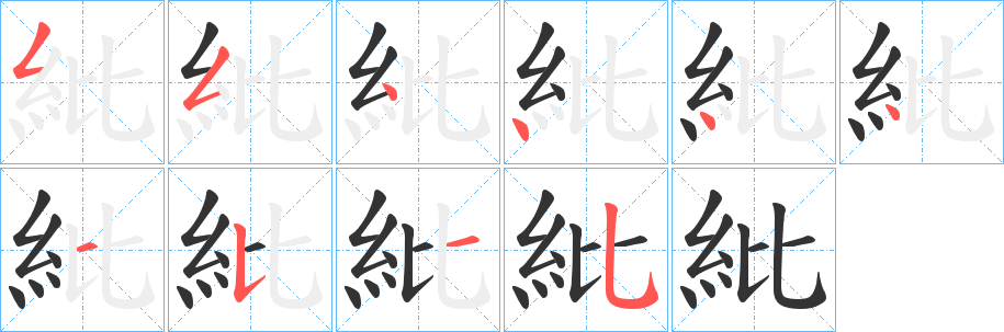 紕字笔顺的正确写法图