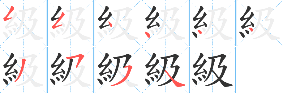 級字笔顺的正确写法图