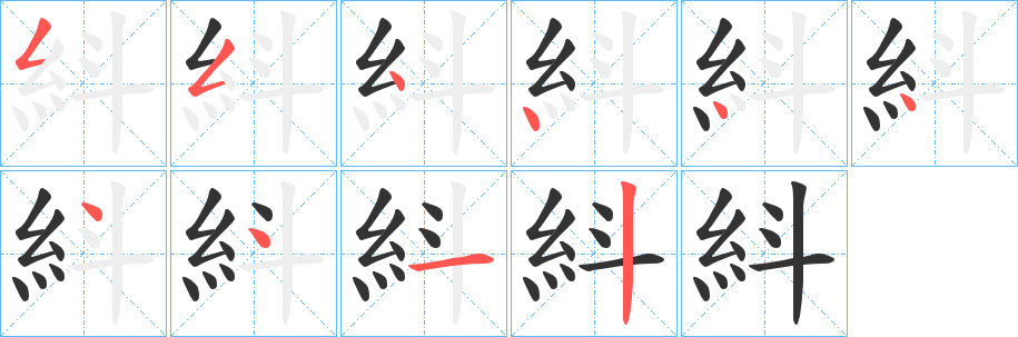 紏字笔顺的正确写法图