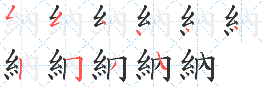 納字笔顺的正确写法图