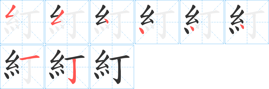 糽字笔顺的正确写法图