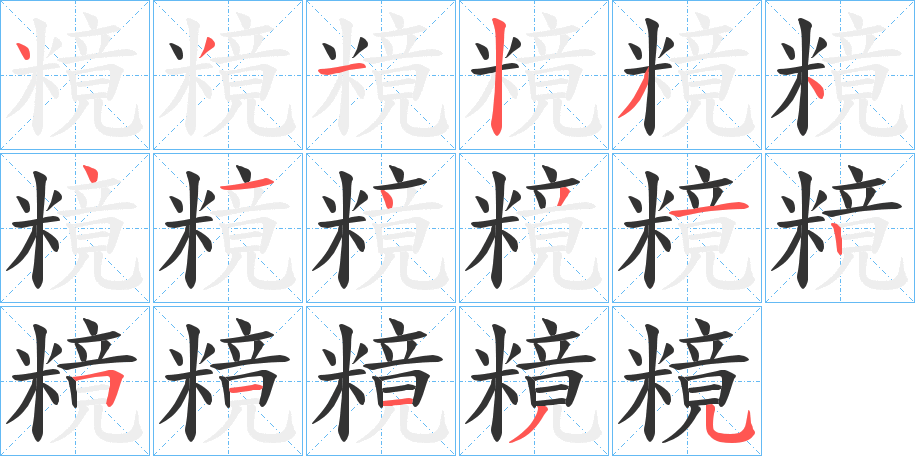 糡字笔顺的正确写法图