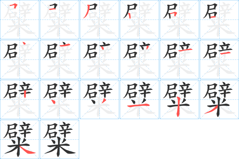 糪字笔顺的正确写法图