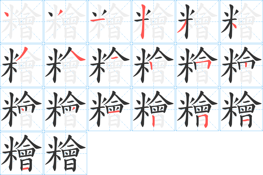 糩字笔顺的正确写法图