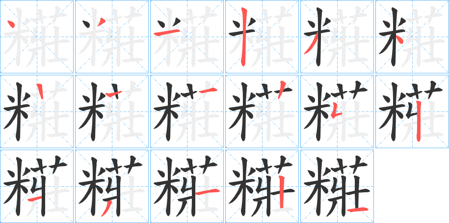糚字笔顺的正确写法图