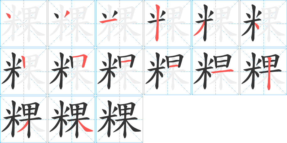 粿字笔顺的正确写法图