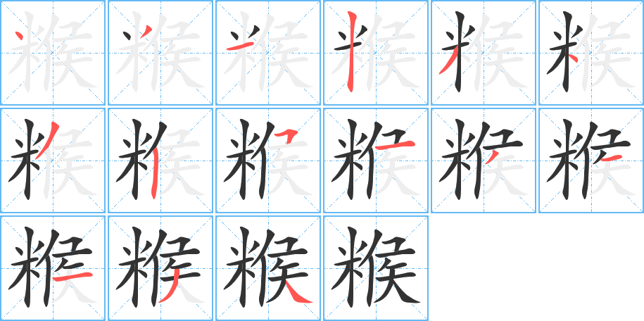 糇字笔顺的正确写法图