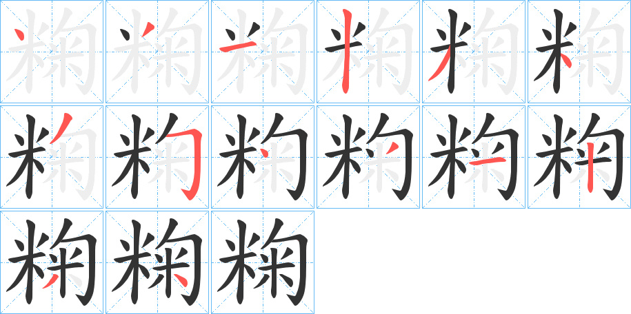 粷字笔顺的正确写法图