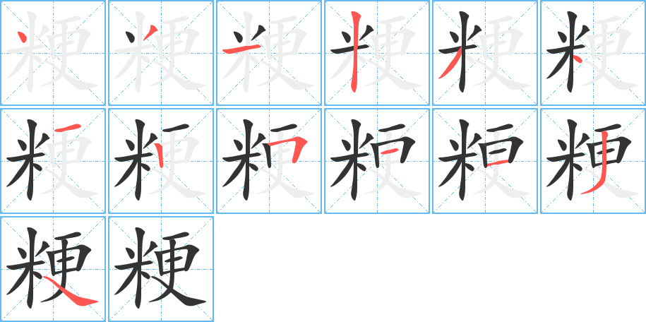 粳字笔顺的正确写法图